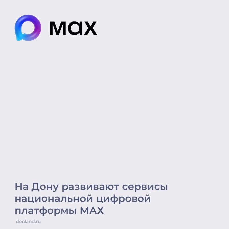 На Дону активно развиваются сервисы российской цифровой платформы МАХ: