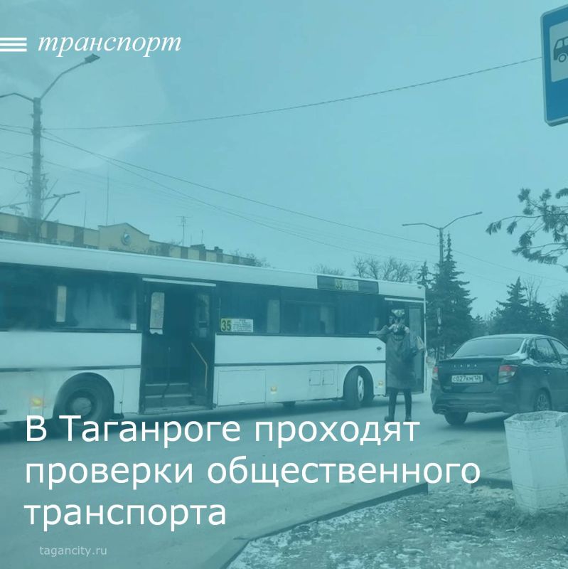 Управлением транспорта города Таганрога 2 февраля по маршрутам № 6, № 14, 35, № 73-Б на конечном остановочном пункте «ПМК»