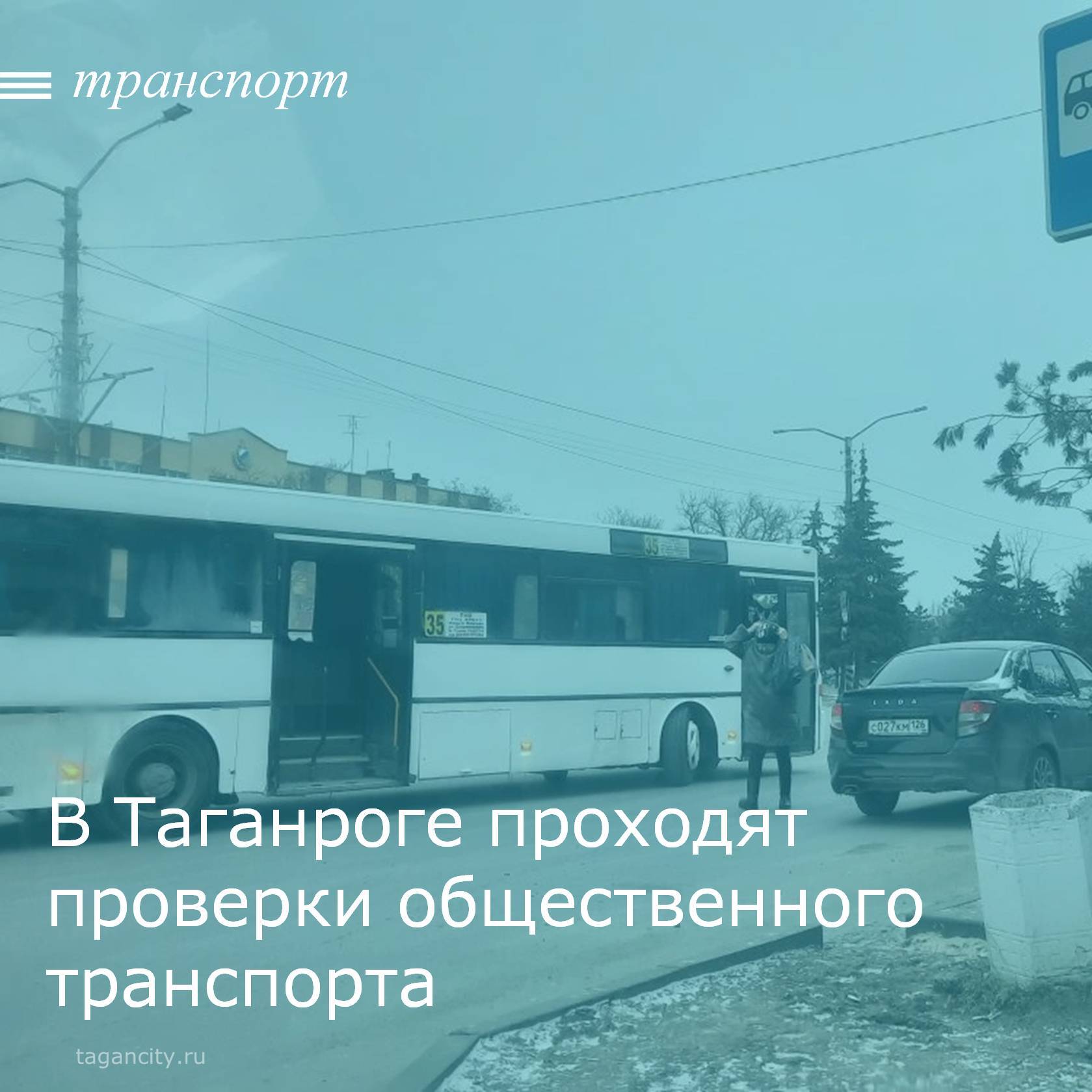Управлением транспорта города Таганрога 2 февраля по маршрутам № 6, № 14, 35, № 73-Б на конечном остановочном пункте «ПМК»