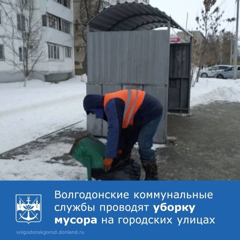 С утра 6 февраля специалисты МКУ «ДСиГХ» приступили к работам по уборке случайного мусора на ключевых улицах Волгодонска