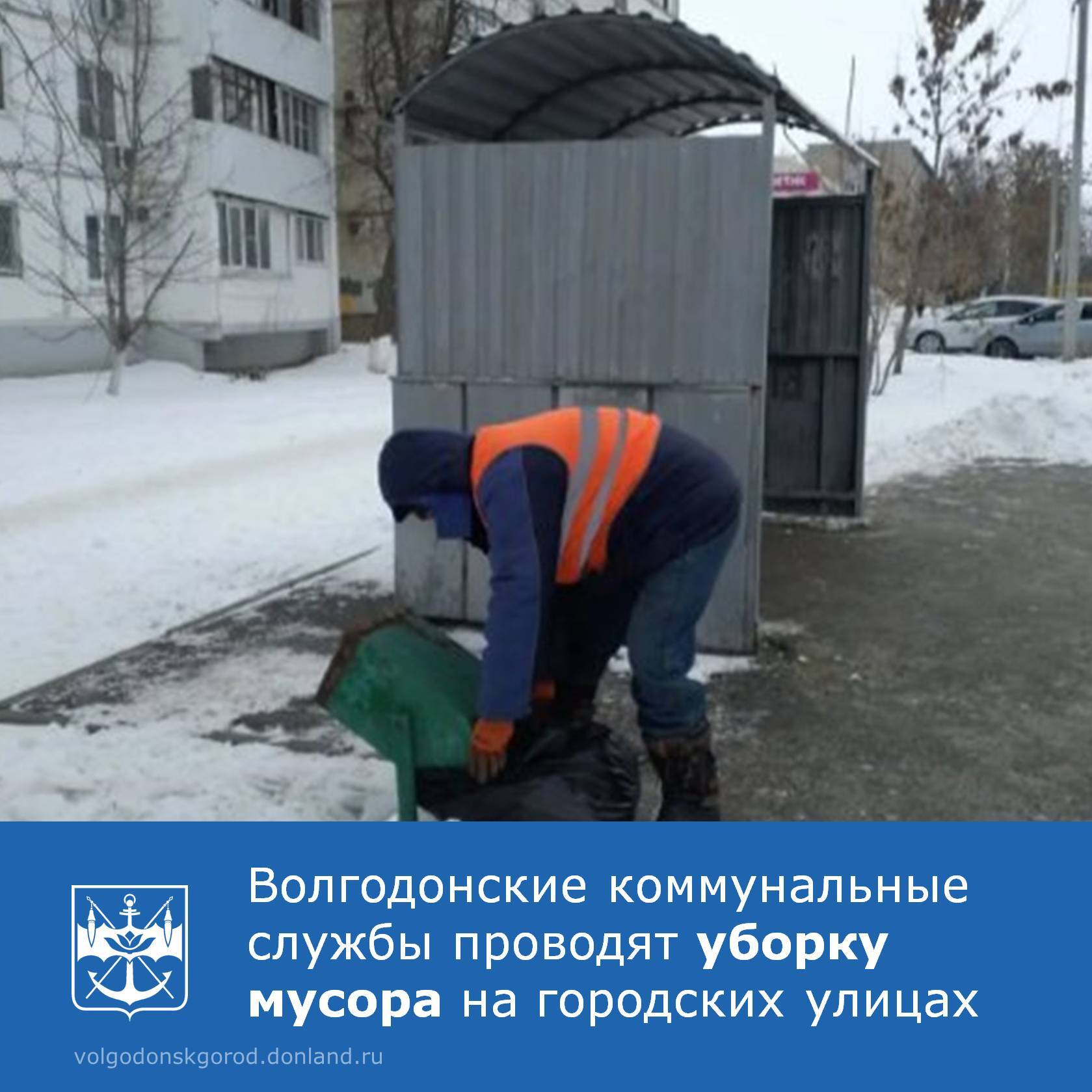 С утра 6 февраля специалисты МКУ «ДСиГХ» приступили к работам по уборке случайного мусора на ключевых улицах Волгодонска