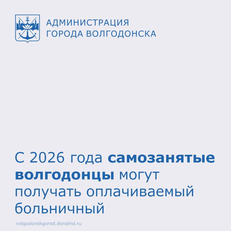 С 2026 года самозанятые жители Ростовской области могут оформить оплачиваемый больничный