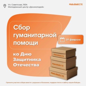 #МЫВМЕСТЕ с нашими защитниками