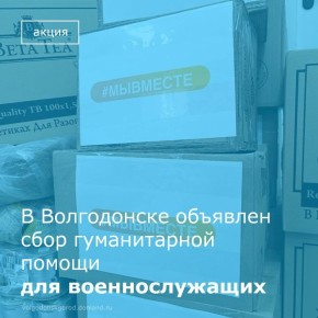В преддверии Дня защитника Отечества в Волгодонске стартует акция взаимопомощи для поддержки военнослужащих, выполняющих задачи в зоне СВО