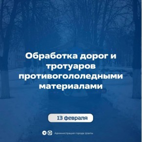13 февраля. Работы по обработке дорог и тротуаров противогололедными материалами