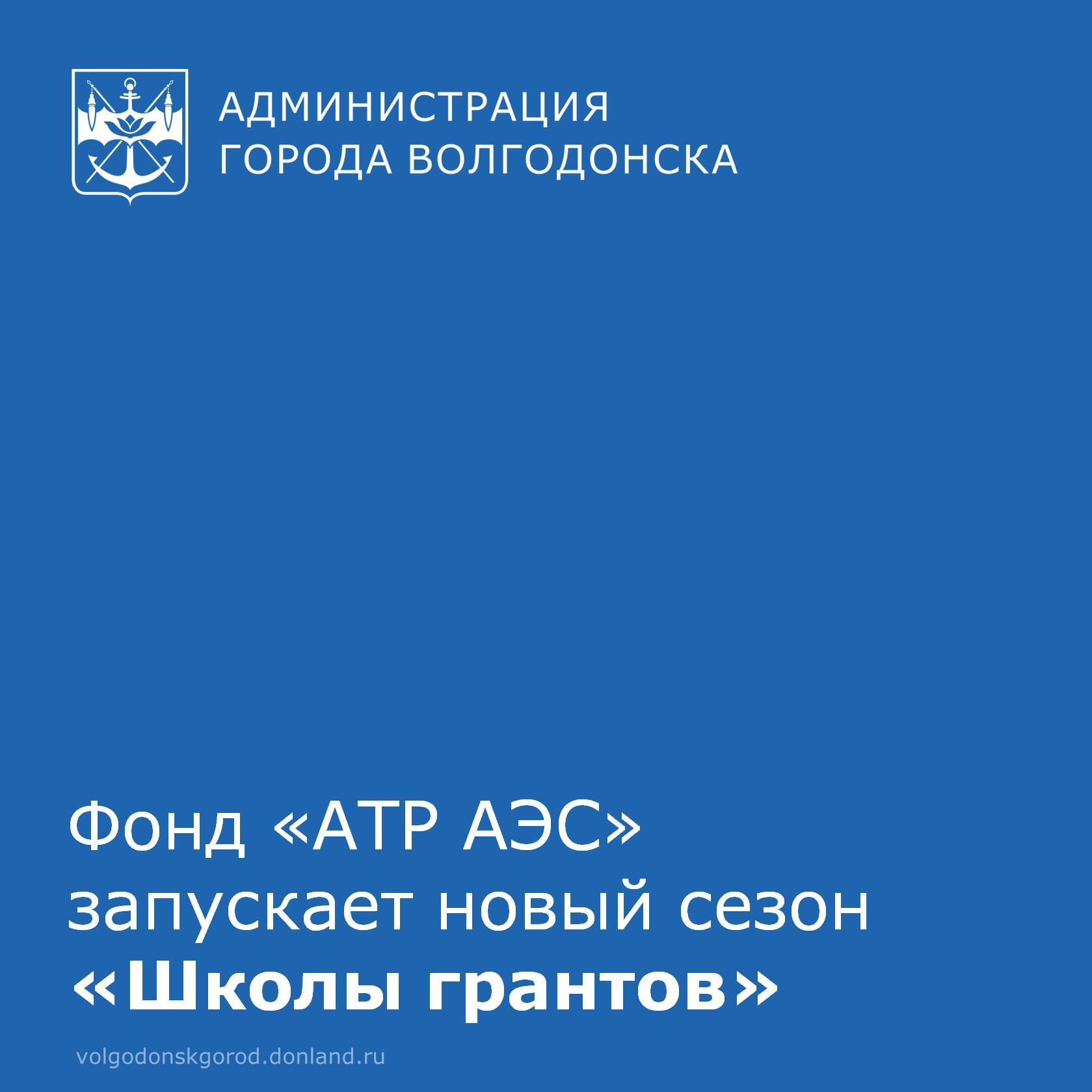 19 февраля 2026 года в 15:00 Фонд «АТР АЭС» проведёт открытый вебинар нового сезона «Школы грантов»