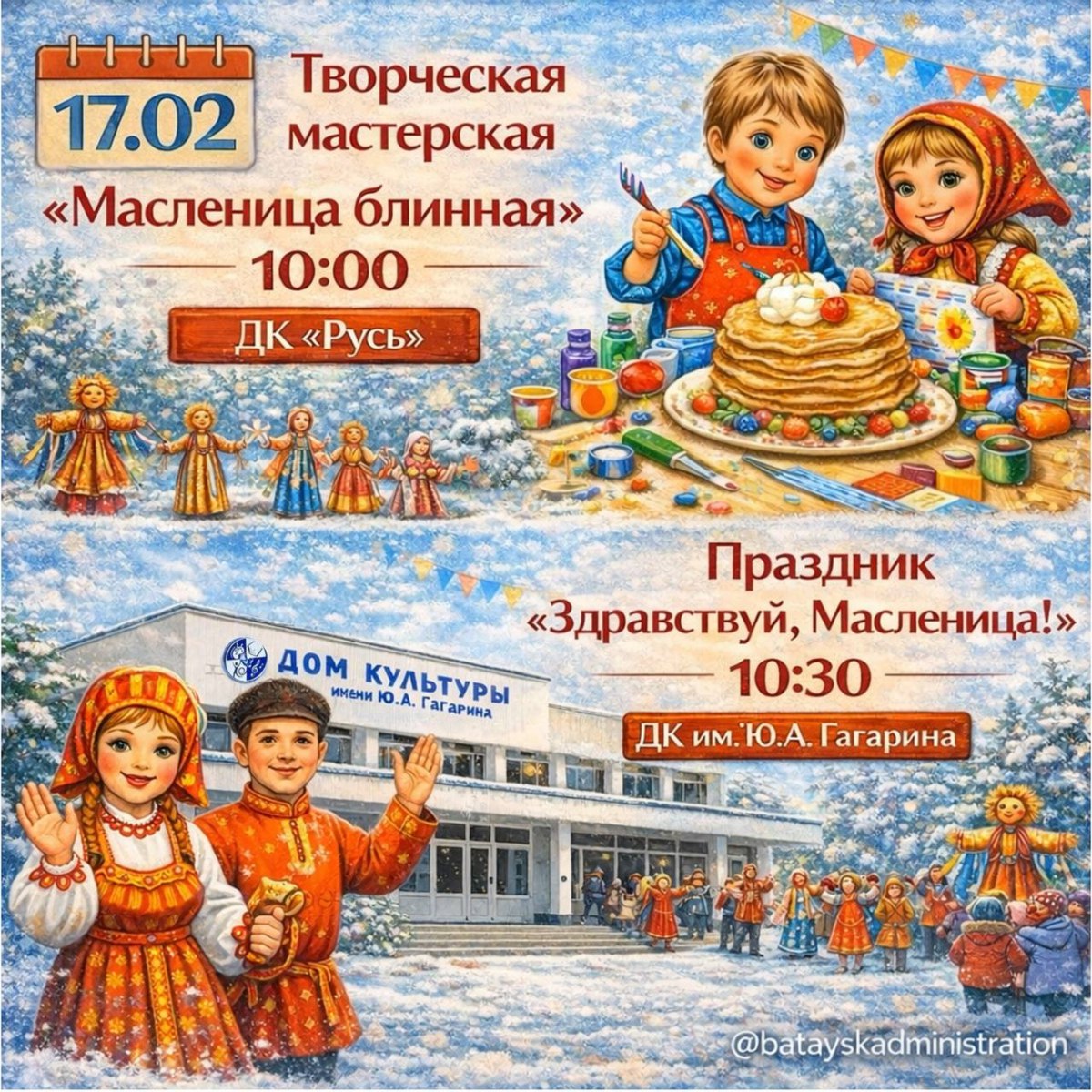 Масленичная неделя в Батайске Масленичная неделя в Батайске