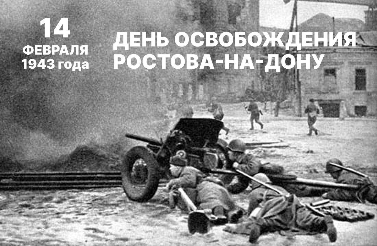 14 февраля — День освобождения Ростова-на-Дону