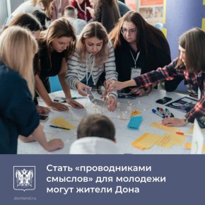 Стартовала заявочная кампания обучающей амбассадорской программы «Проводники смыслов. Новый маршрут»