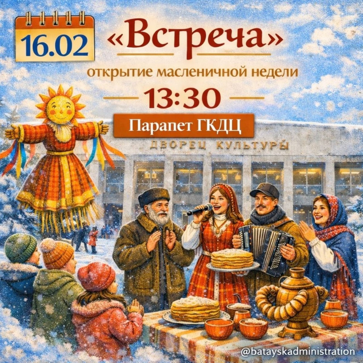 Масленичная неделя в Батайске