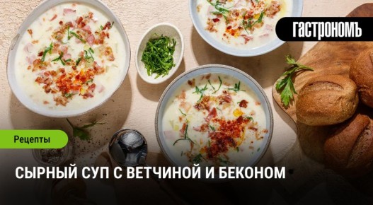 Сырный суп с ветчиной и беконом