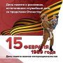 День памяти воинов-интернационалистов