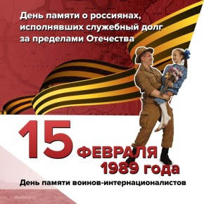 День памяти воинов-интернационалистов