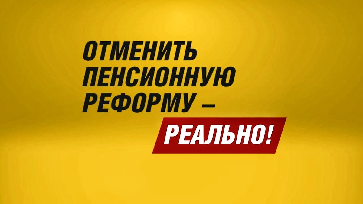 Депутаты, повысившие пенсионный возраст, не дожили до своей пенсии