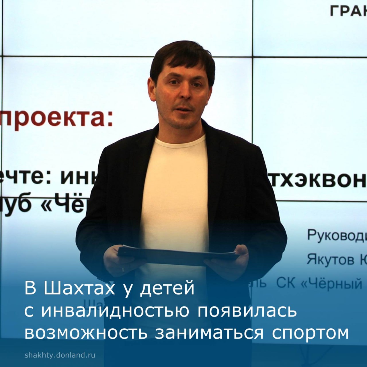 В креативном пространстве центра «Дон молодой» города Шахты руководитель спортивного клуба «Черный тигр» Юрий Якутов презентовал уникальный для нашего города проект по работе с детьми с ограниченными возможностями здоровья