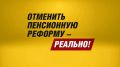 Депутаты, повысившие пенсионный возраст, не дожили до своей пенсии