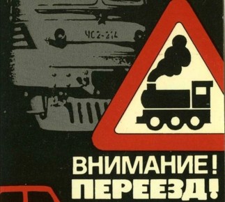 Железнодорожный переезд — не место для риска