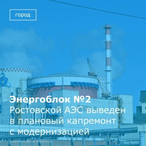 С 15 февраля энергоблок №2 Ростовской АЭС отключён для планово-предупредительного ремонта