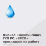 Филиал «Шахтинский» ГУП РО «УРСВ» приглашает на работу: