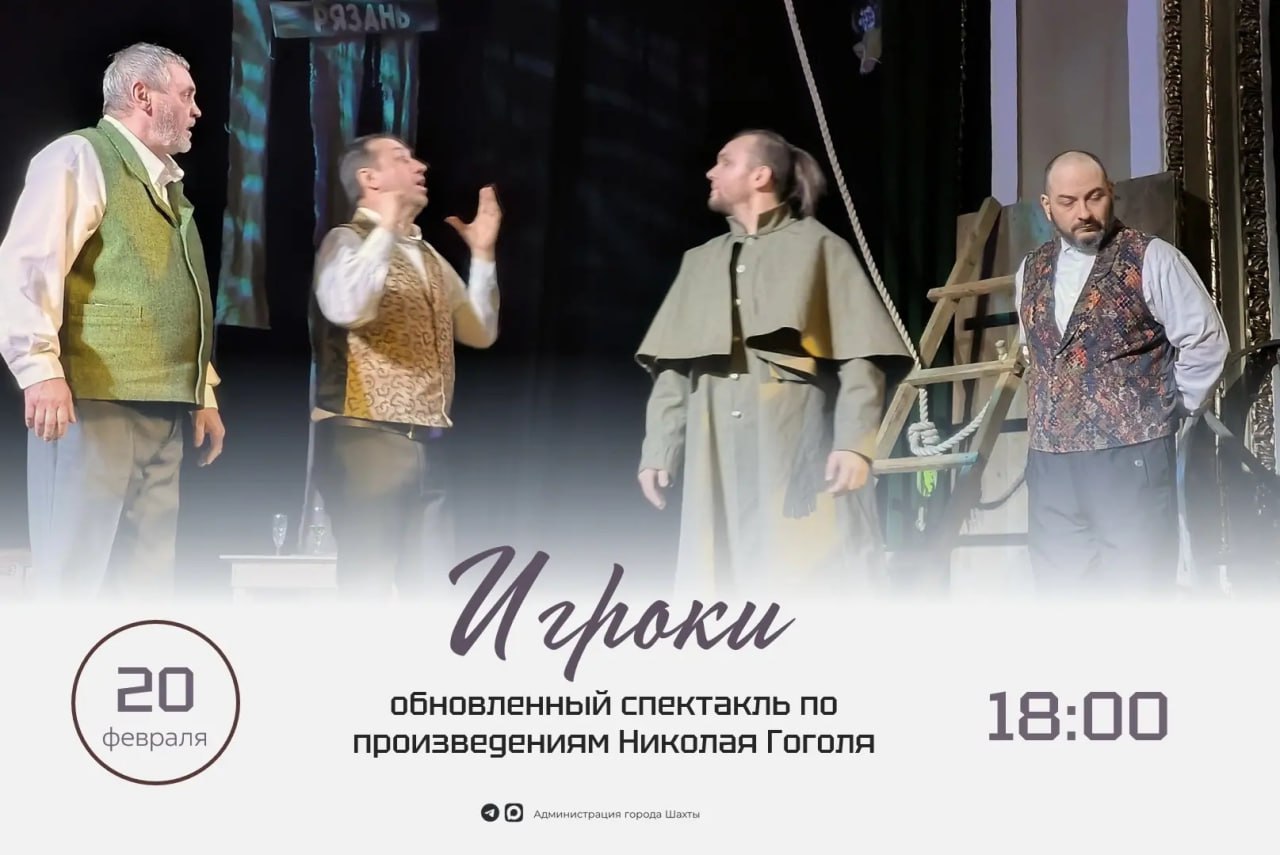 От классики до детской сказки — февральская афиша Шахтинского драматического театра От классики до детской сказки — февральская афиша Шахтинского драматического театра