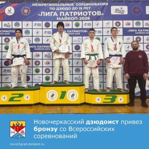 С 11 по 13 февраля 2026 года в городе Армавир прошёл второй этап Всероссийских соревнований по дзюдо «Лига Патриотов» среди юношей и девушек до 15 лет