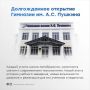 Обновленная Гимназия имени А.С. Пушкина вновь открыла свои двери
