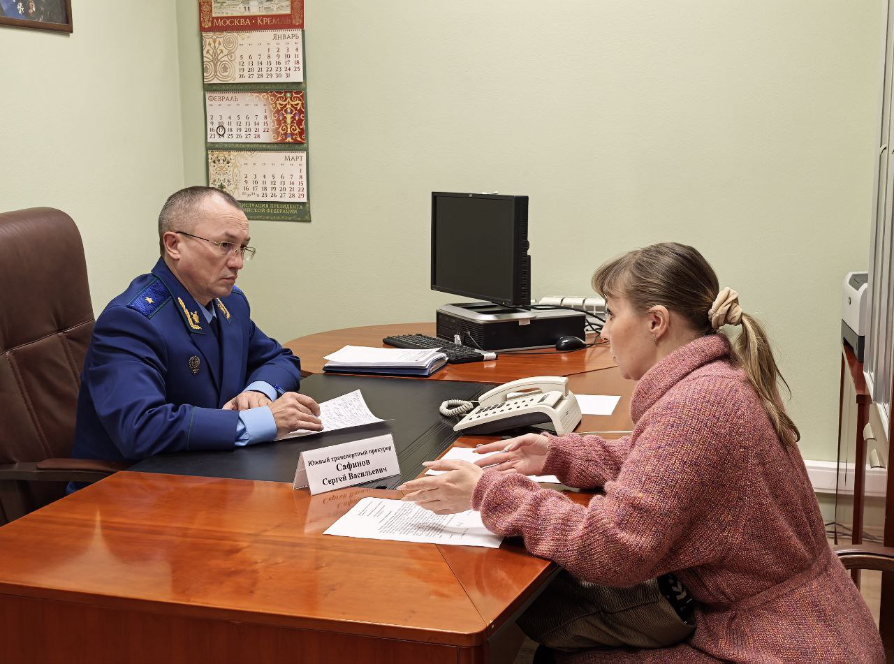 Южной транспортной прокуратурой проведен прием граждан Южной транспортной прокуратурой проведен прием граждан