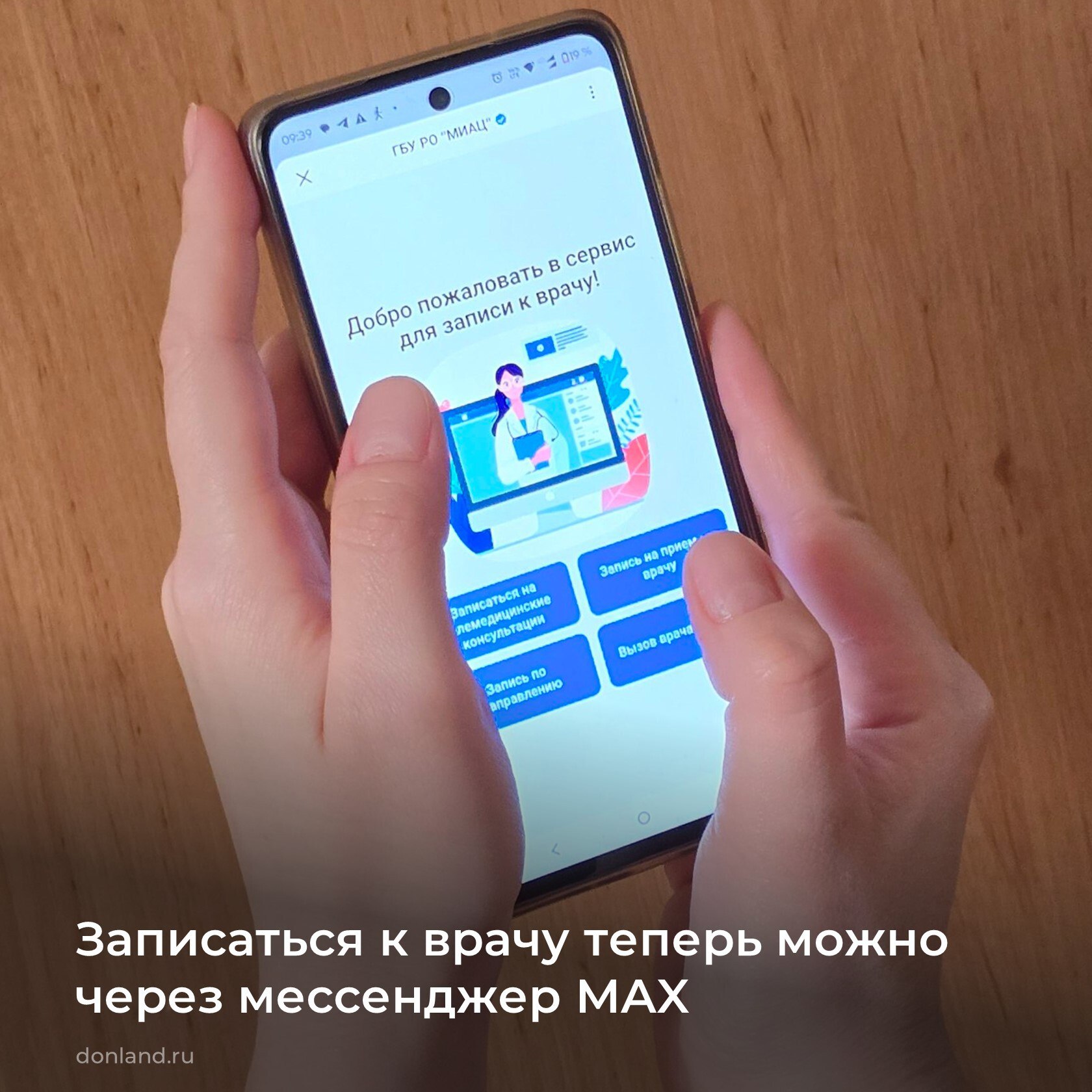 На платформе мессенджера МАХ запущен специализированный чатбот, обеспечивающий круглосуточный доступ к записи, интуитивно понятный интерфейс, консолидацию всех медуслуг в едином цифровом пространстве