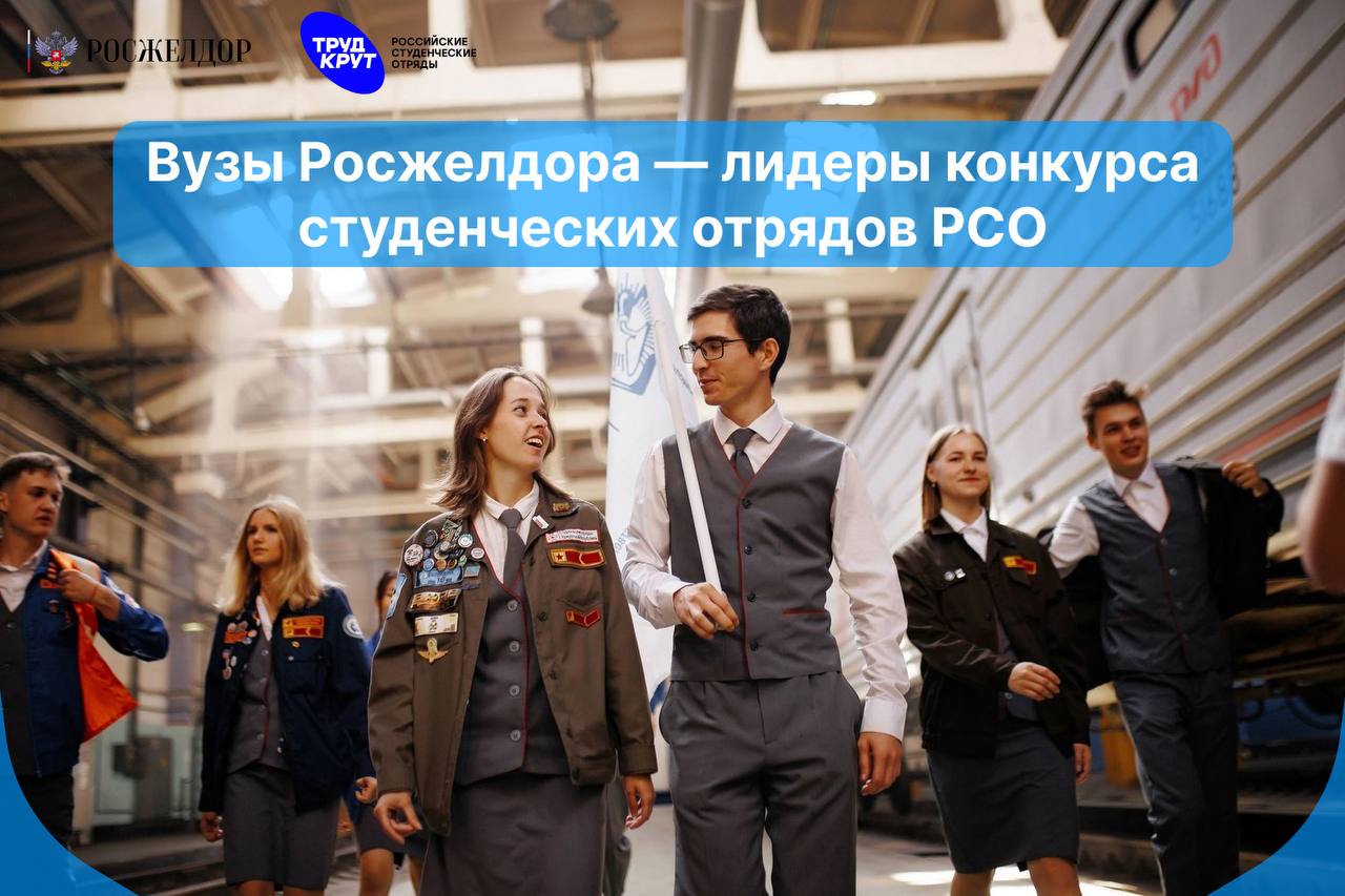 Университеты путей сообщения стали лучшими по работе штабов студенческих отрядов среди вузов, подведомственных Минтрансу