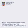 Предприятия, включенные в реестр малых технологических компаний (МТК) области, получили новый инструмент поддержки
