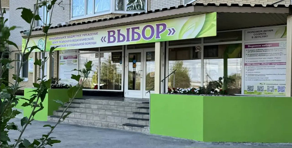 Нужна поддержка ребёнку или семье? В Батайске работает центр «Выбор»