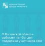 В Ростовской области работает чат-бот для поддержки участников СВО и их семей