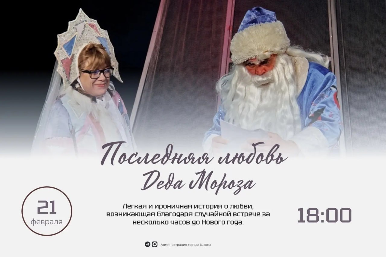 От классики до детской сказки — февральская афиша Шахтинского драматического театра От классики до детской сказки — февральская афиша Шахтинского драматического театра