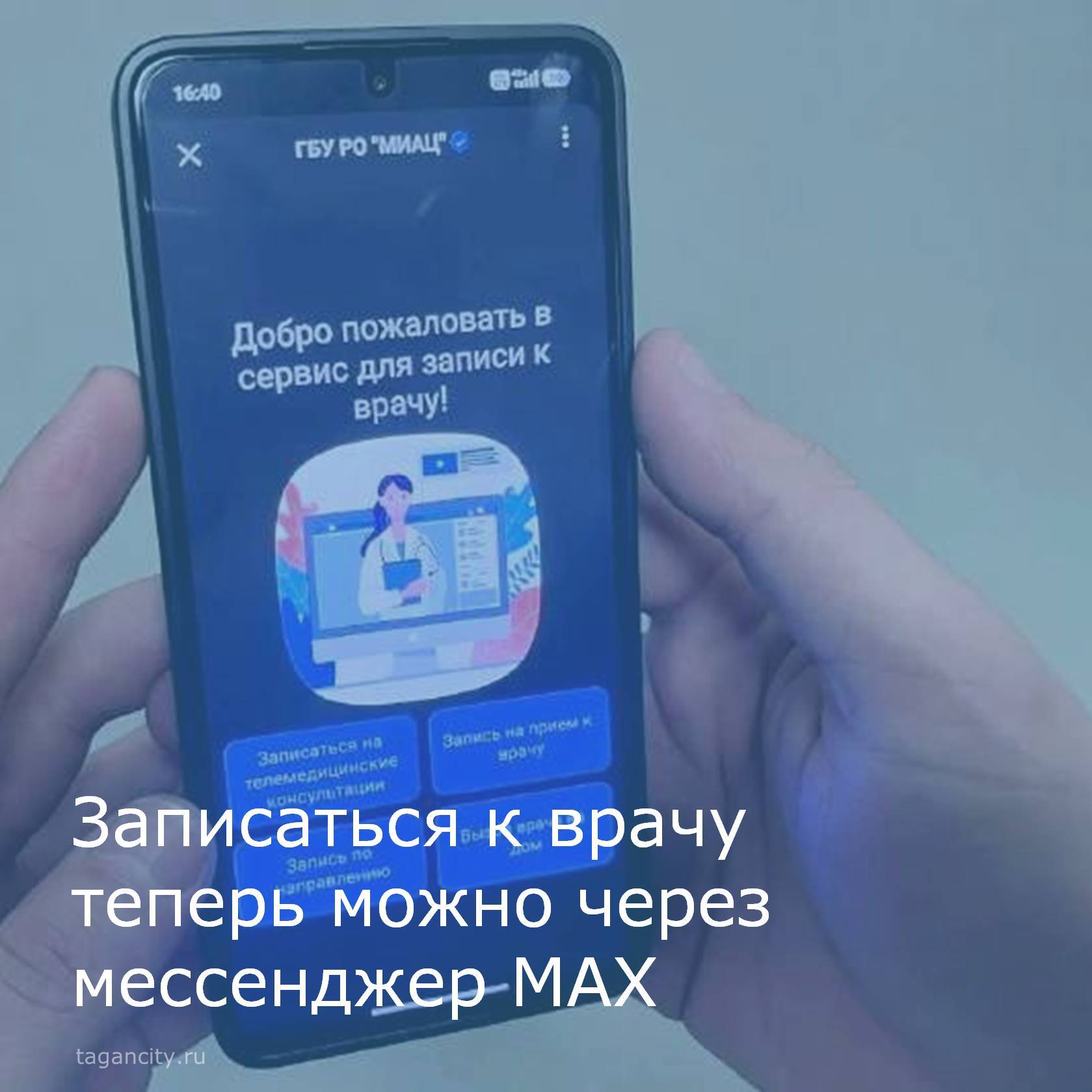 В российском мессенджере МАХ появился чат-бот для медицинских услуг