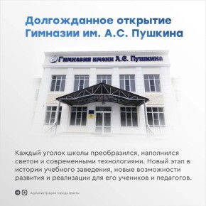 Обновленная Гимназия имени А.С. Пушкина вновь открыла свои двери