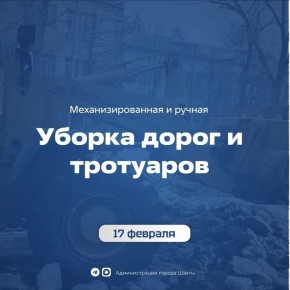 17 февраля. Работы по уборке дорог и тротуаров