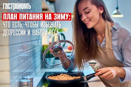 Зимний рацион: как еда может бороться с депрессией и лишним весом
