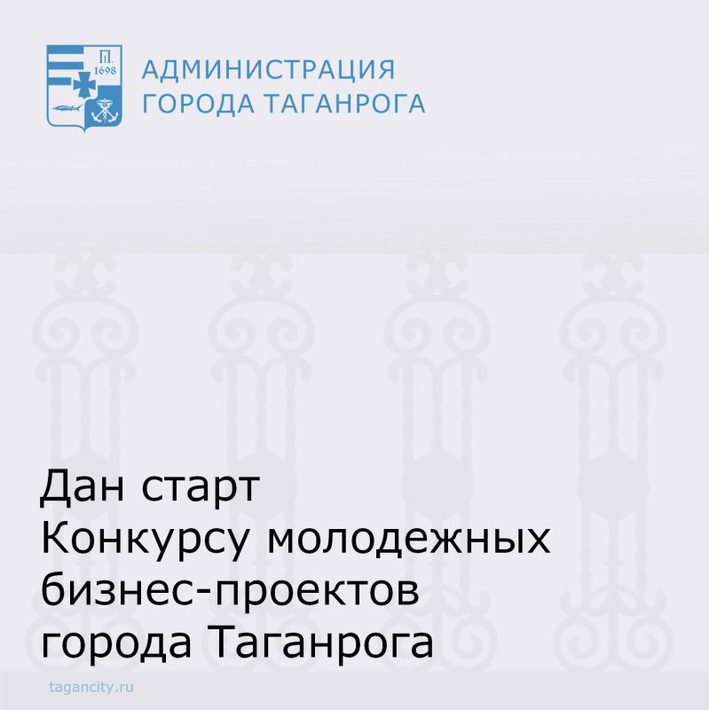 Управлением экономического развития Администрации города Таганрога объявляется 4-й городской Конкурс молодежных бизнес-проектов города Таганрога
