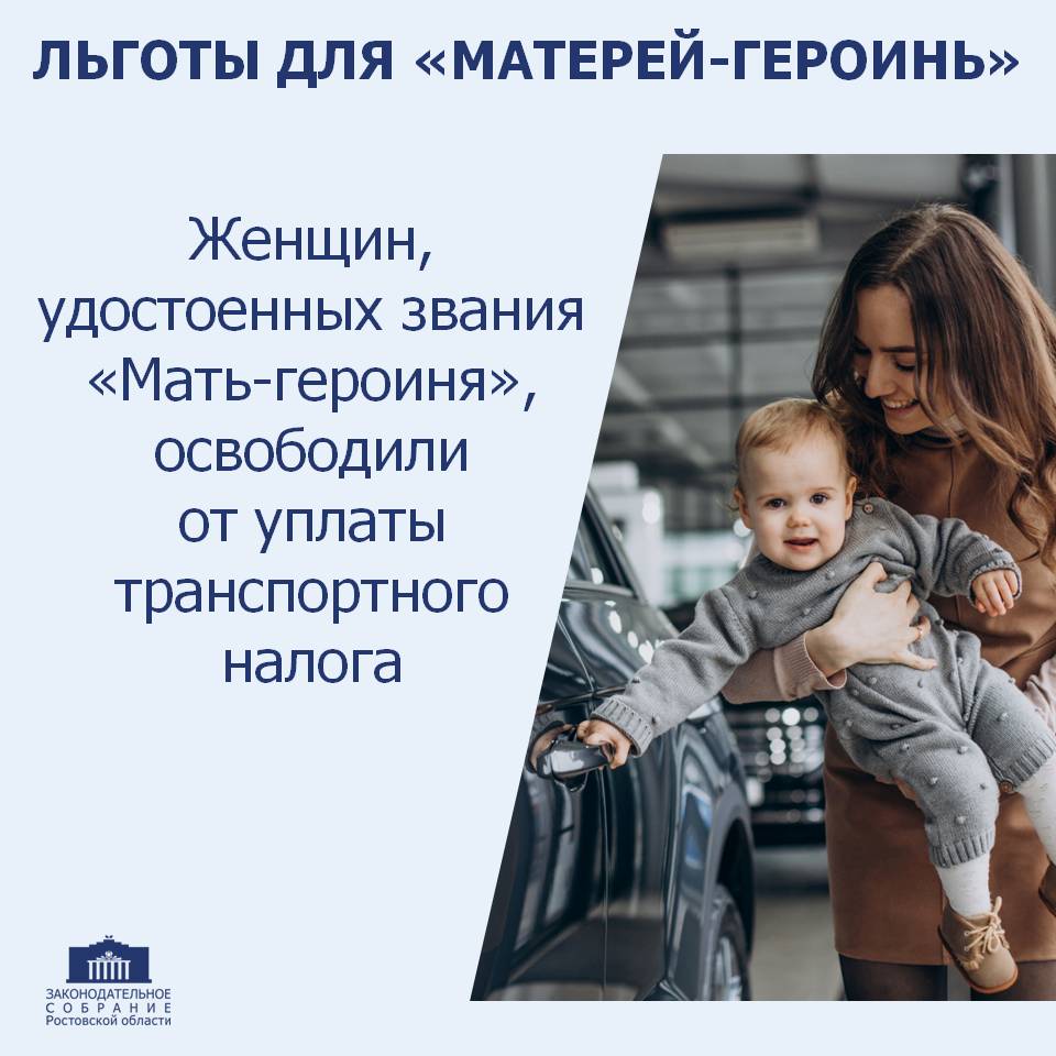 #28_е_заседание_ЗСРО. В Ростовской области матери-героини полностью освобождены от уплаты транспортного налога Внесены корректировки в областной закон «О региональных налогах и некоторых вопросах налогообложения в Ростовской...