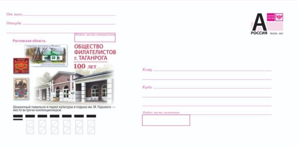 Конверт, посвященный 100-летию Общества филателистов им. А.П. Чехова в Таганроге, выпустила Почта России
