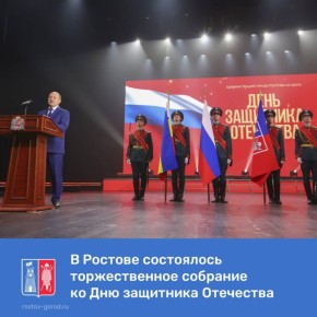 В Ростове состоялось торжественное собрание ко Дню защитника Отечества