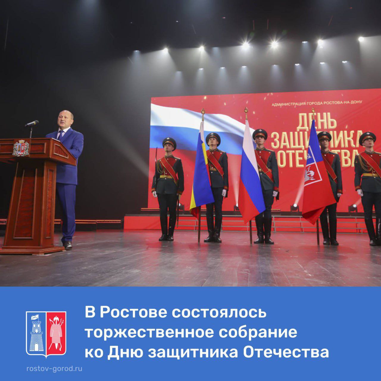 В Ростове состоялось торжественное собрание ко Дню защитника Отечества