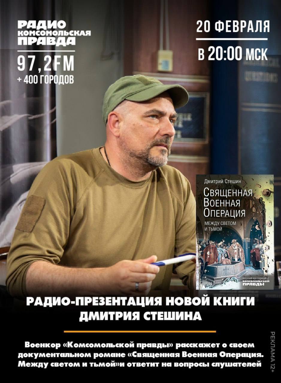 20 февраля в 20:00 в прямом эфире радио «Комсомольская правда» состоится презентация новой книги военного корреспондента Дмитрия Стешина «Священная Военная Операция. Между светом и тьмой»