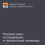 Главное следственное управление ГУ МВД России по Ростовской области проводит расследование крупного мошенничества, связанного с деятельностью кредитных потребительских кооперативов (КПК) «Донвклад» и «Добробуд»