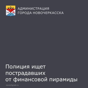 Главное следственное управление ГУ МВД России по Ростовской области проводит расследование крупного мошенничества, связанного с деятельностью кредитных потребительских кооперативов (КПК) «Донвклад» и «Добробуд»