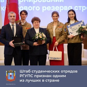 Штаб студенческих отрядов Ростовского госуниверситета путей сообщения (РГУПС) одержал победу в конкурсе на лучшую практику организации деятельности студотрядов