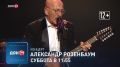Концерт Александра Розенбаума скоро на «ДОН 24»