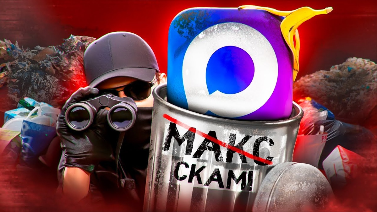 Почему мессенджер «MAX» вызывает негатив у пользователей