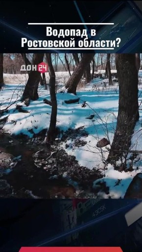 Среди заснеженных степей — водопад: природное чудо в Ростовской области