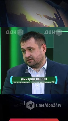 От баскетбола к кёрлингу: как в Ростовской области готовят тренеров для нового вида спорта